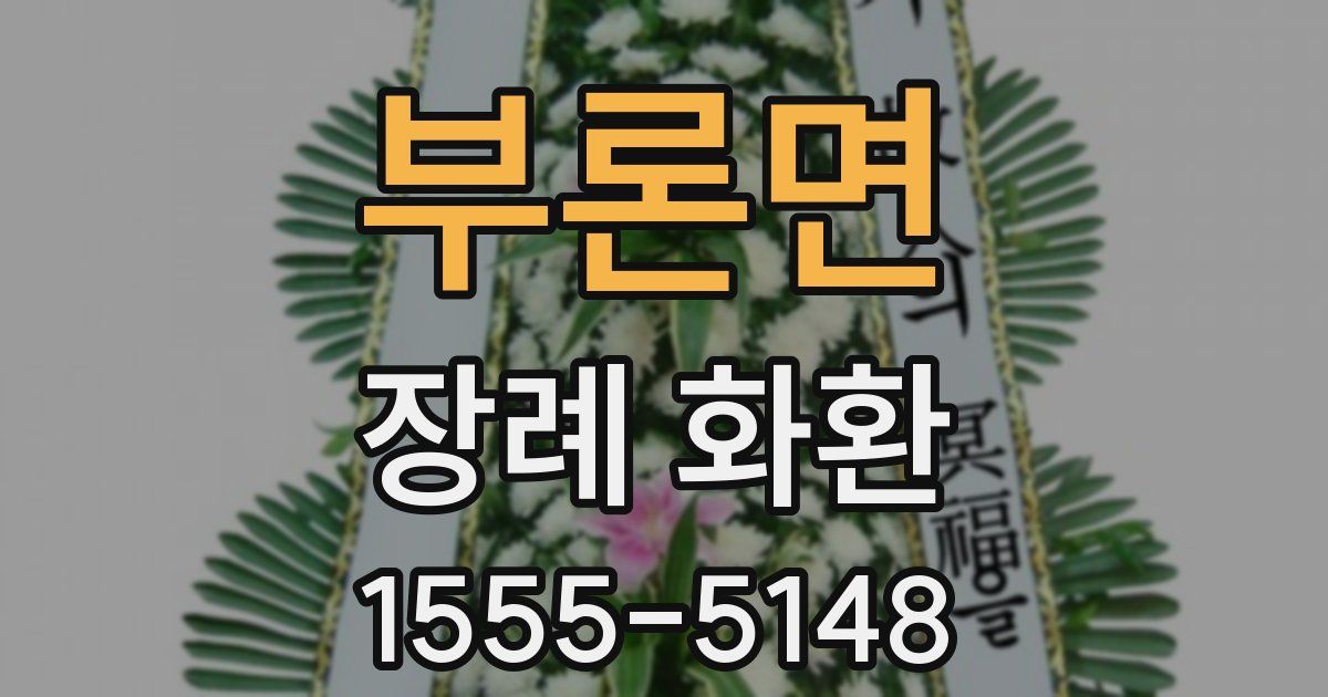 부론면 장례 화환
