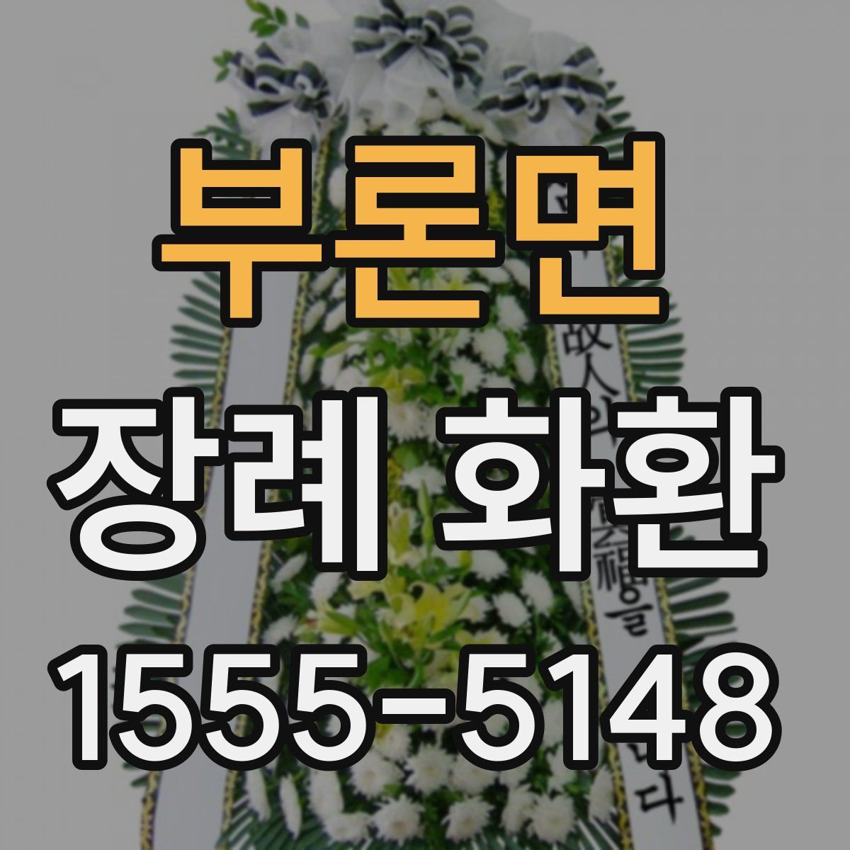 부론면 장례 화환