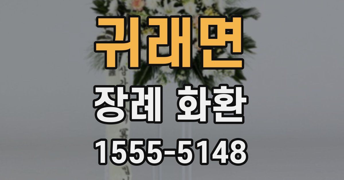 귀래면 장례 화환