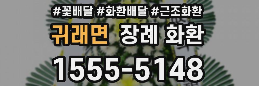 귀래면 장례 화환