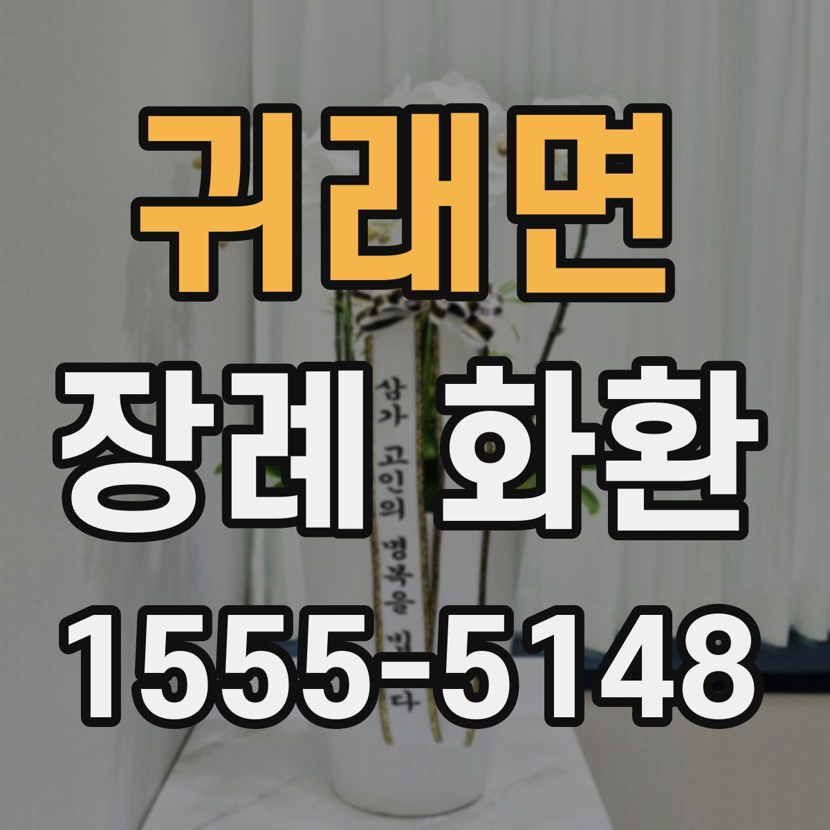 귀래면 장례 화환