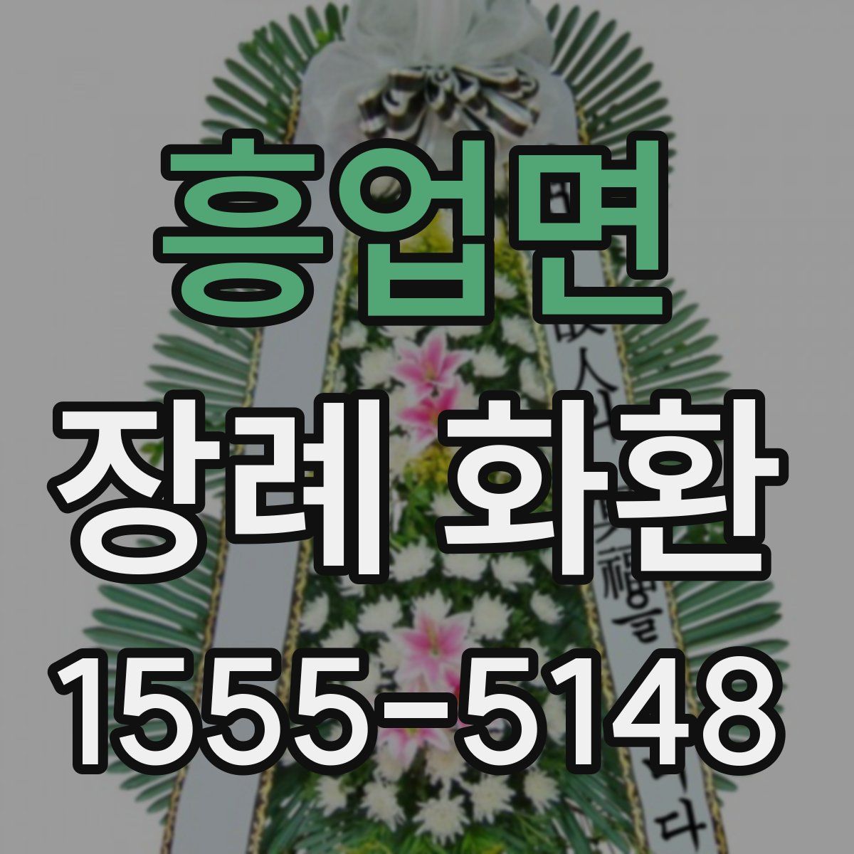 흥업면 장례 화환