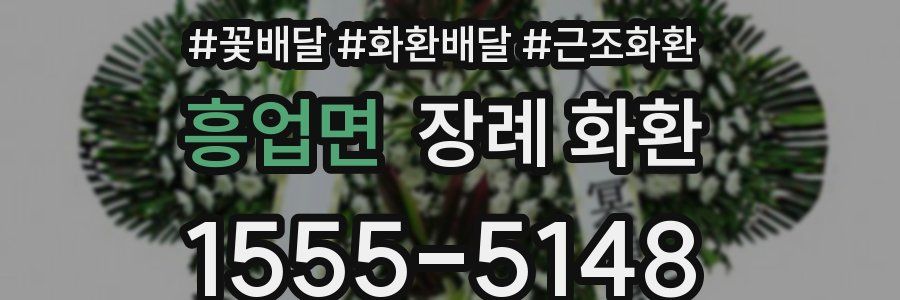 흥업면 장례 화환