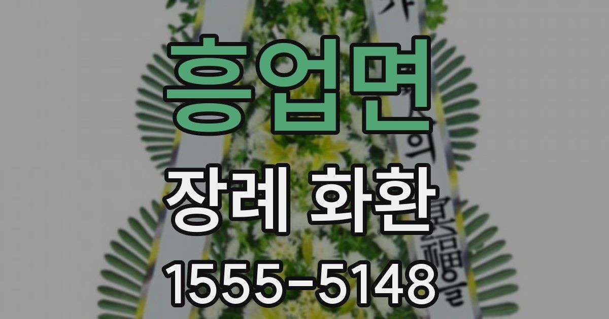 흥업면 장례 화환