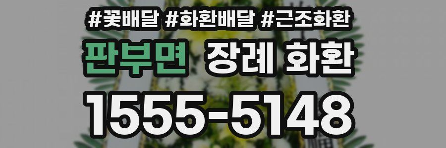 판부면 장례 화환
