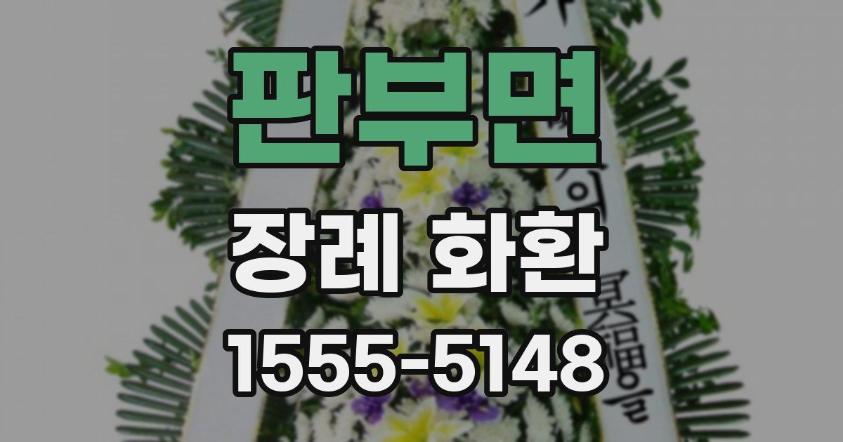 판부면 장례 화환