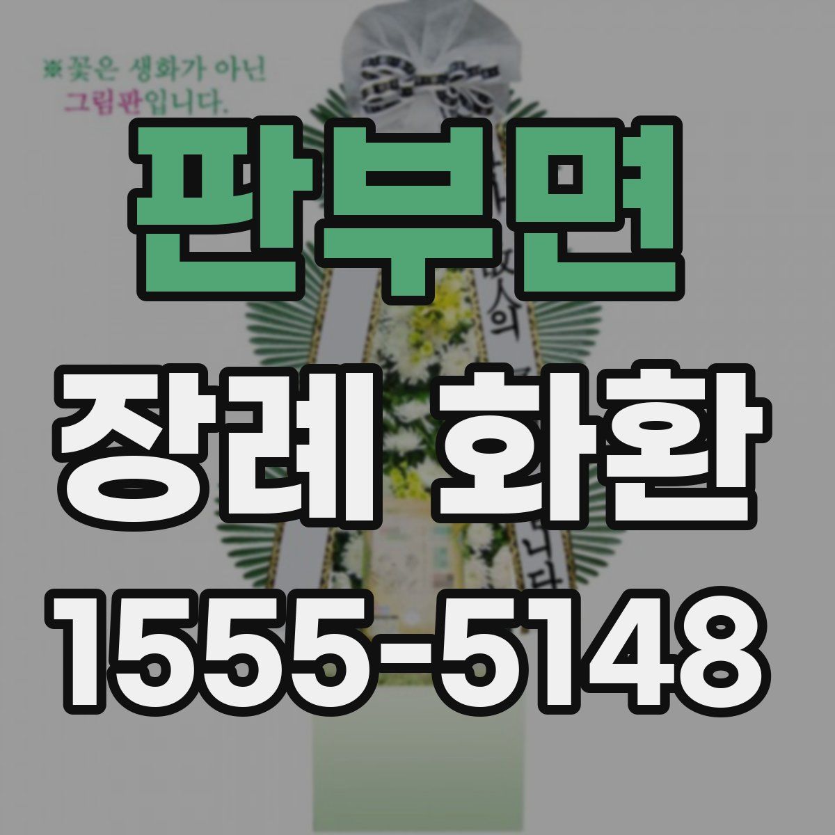 판부면 장례 화환
