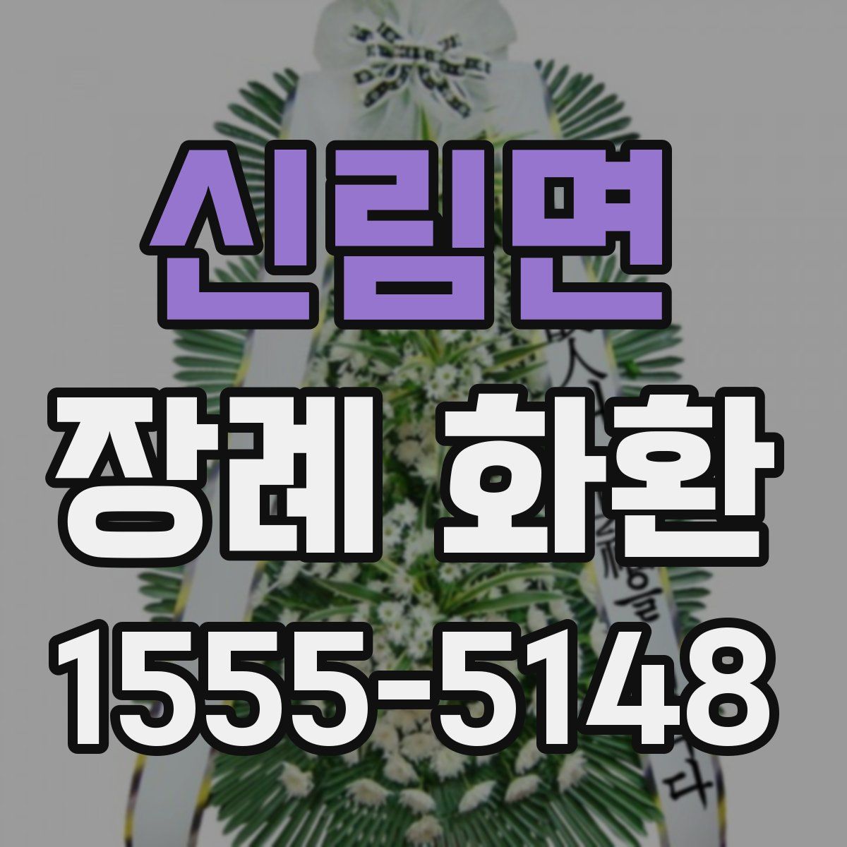 신림면 장례 화환