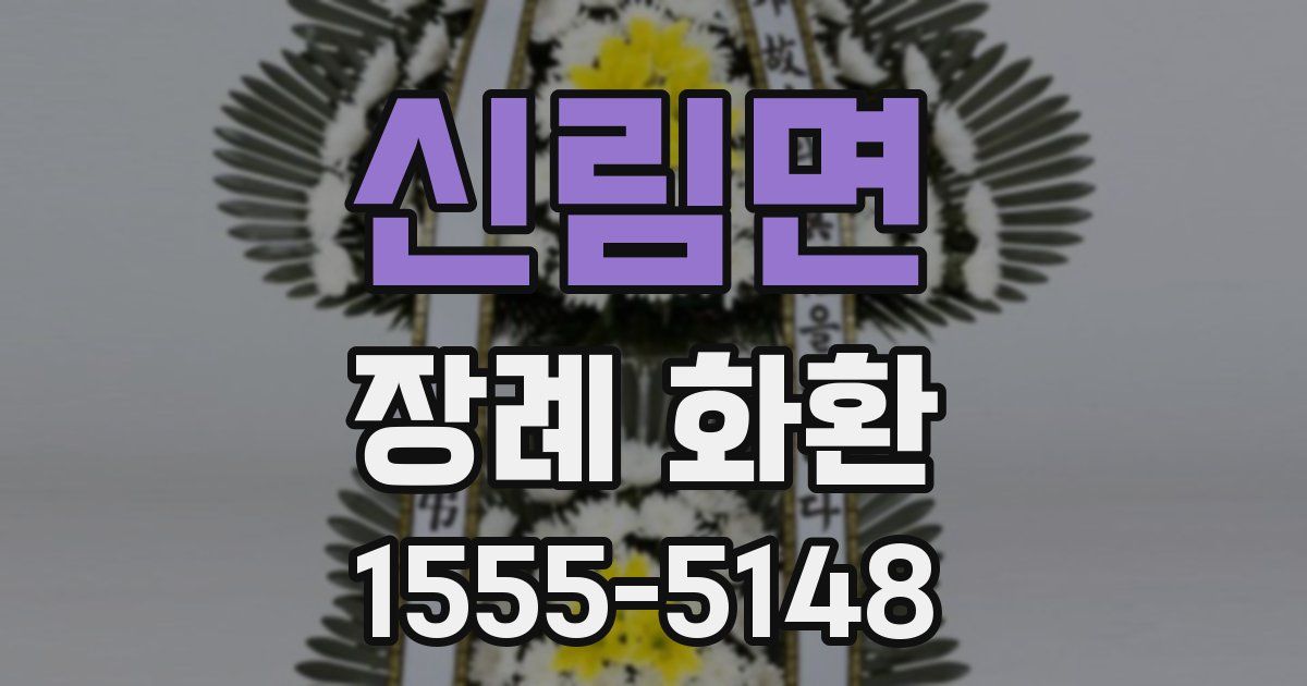 신림면 장례 화환