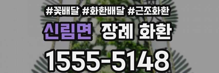 신림면 장례 화환