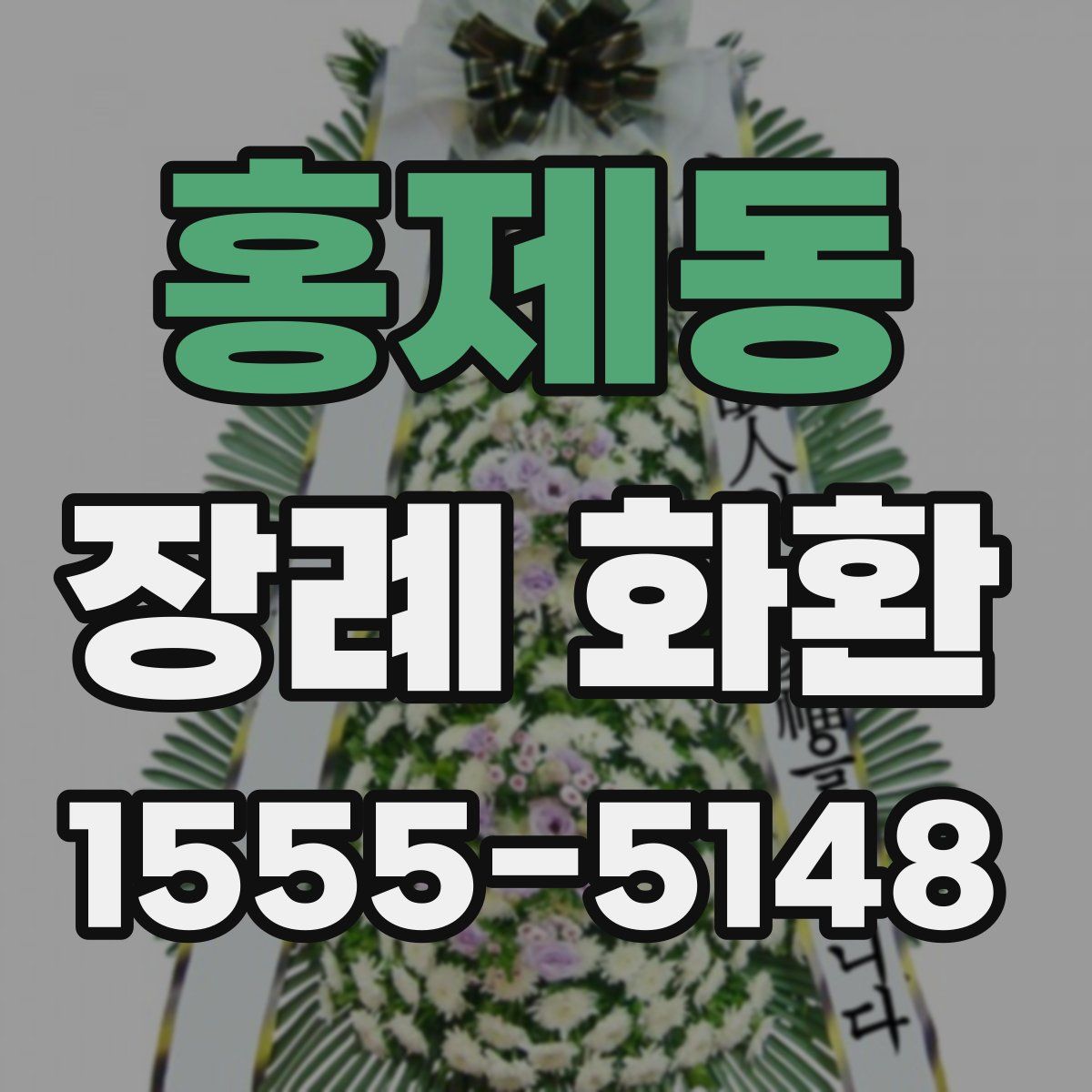 홍제동 장례 화환