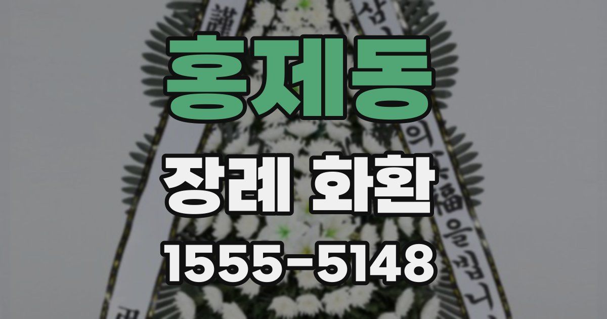홍제동 장례 화환