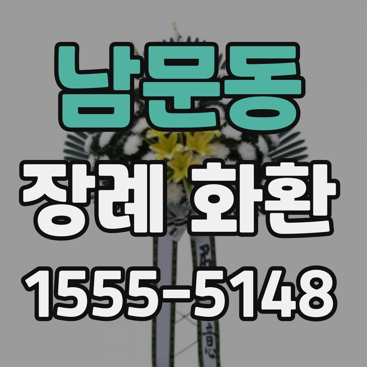 남문동 장례 화환