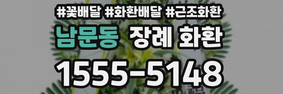 남문동 장례 화환