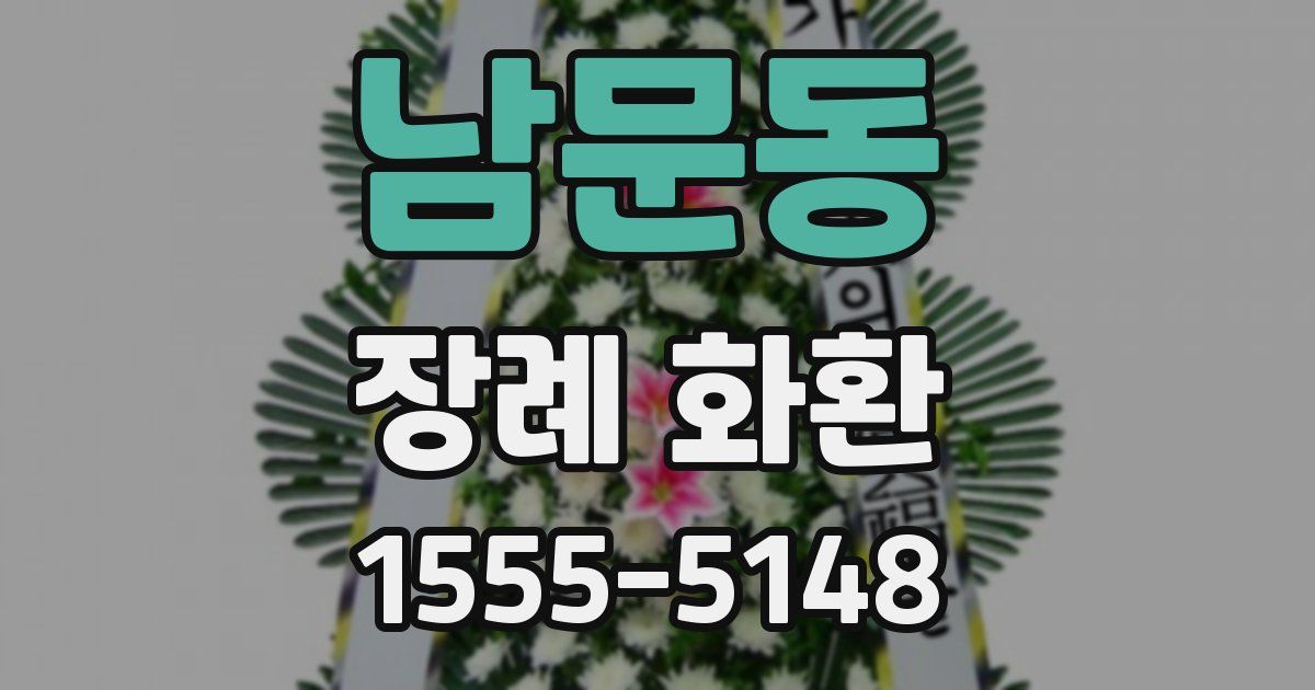 남문동 장례 화환