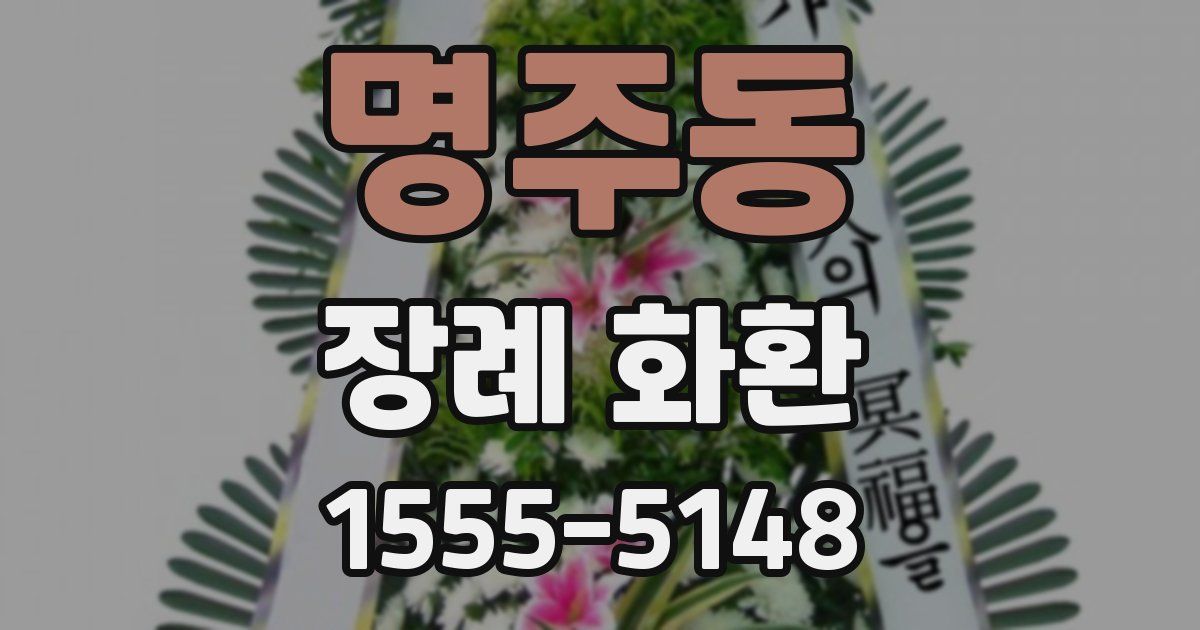 명주동 장례 화환