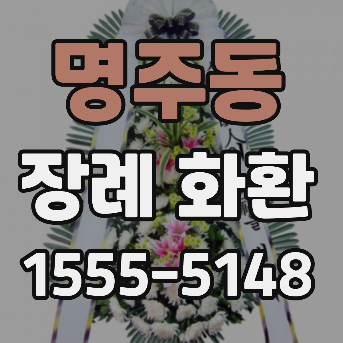 명주동 장례 화환