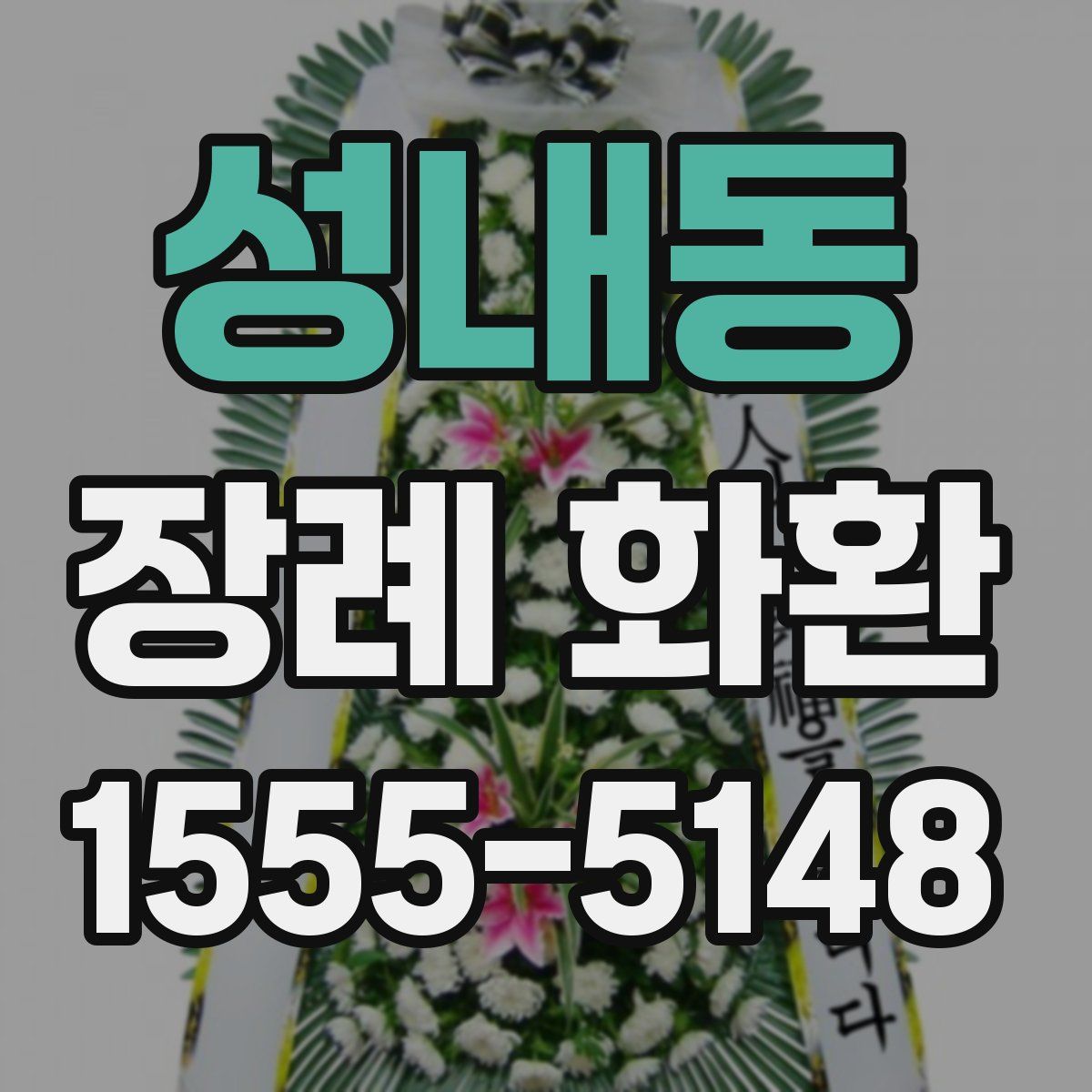 성내동 장례 화환