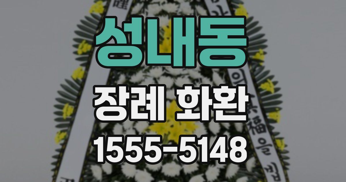 성내동 장례 화환
