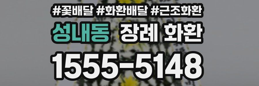 성내동 장례 화환