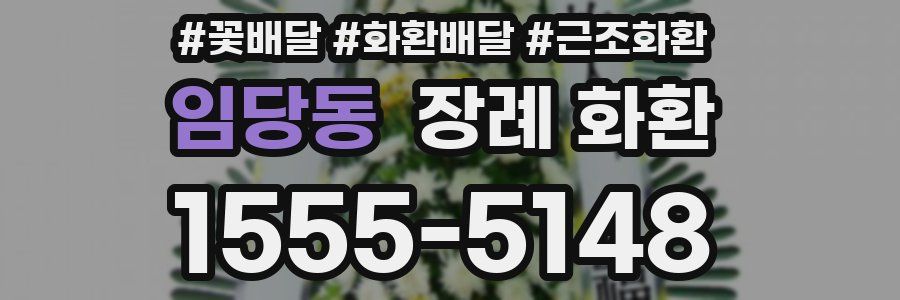 임당동 장례 화환