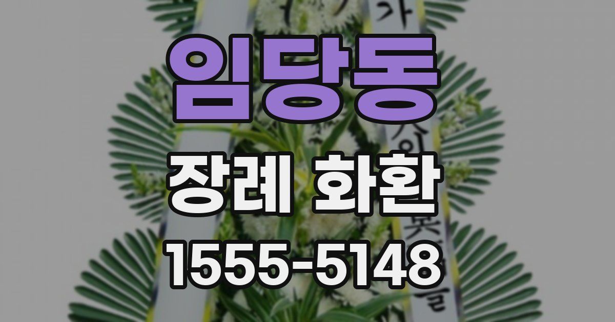 임당동 장례 화환