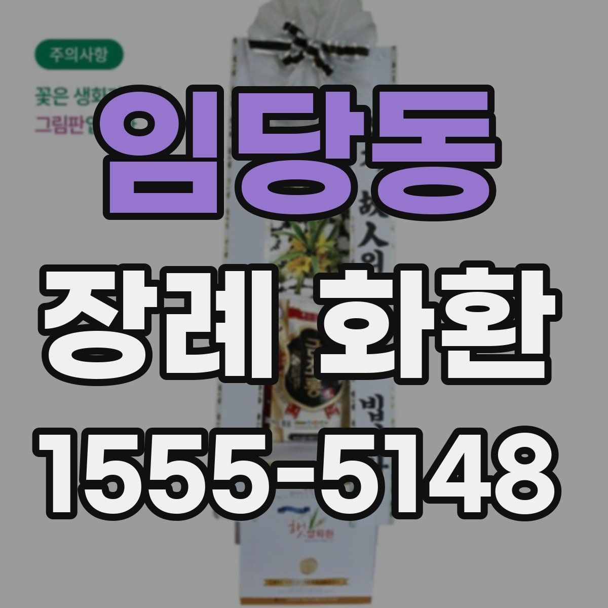 임당동 장례 화환
