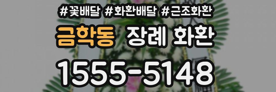 금학동 장례 화환