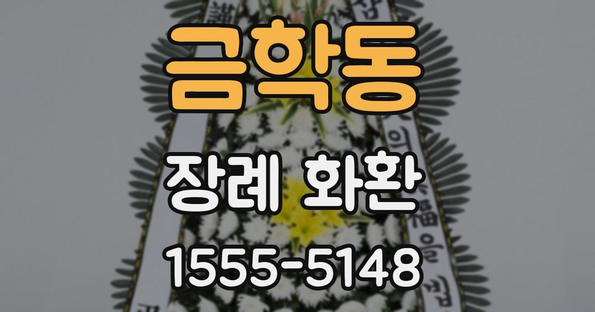금학동 장례 화환