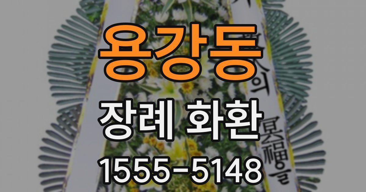 용강동 장례 화환