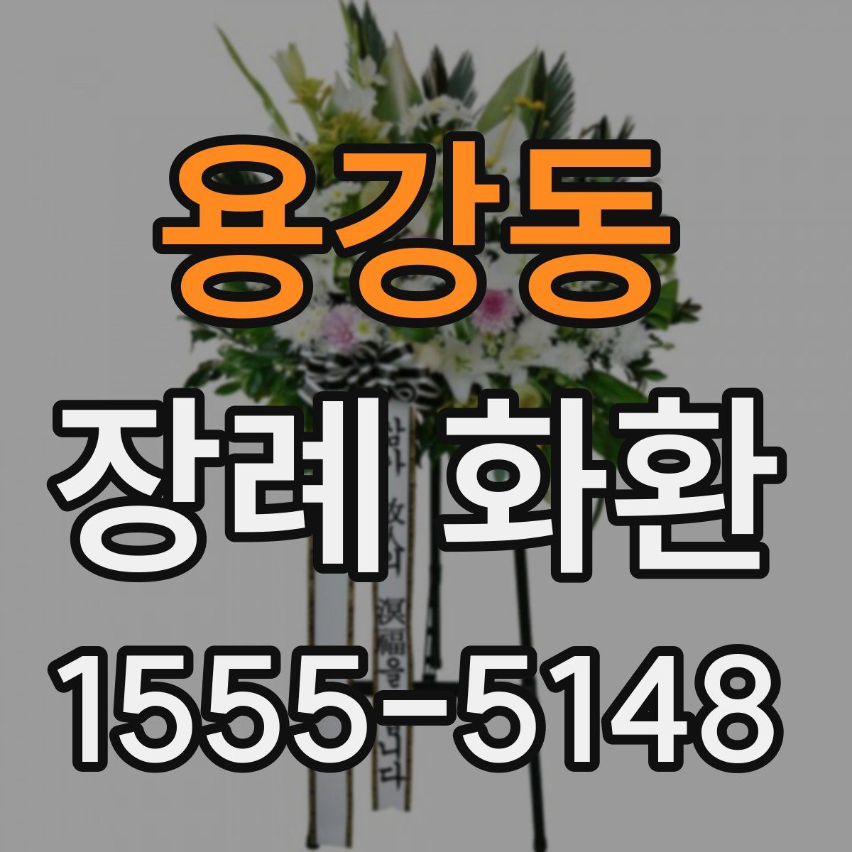 용강동 장례 화환