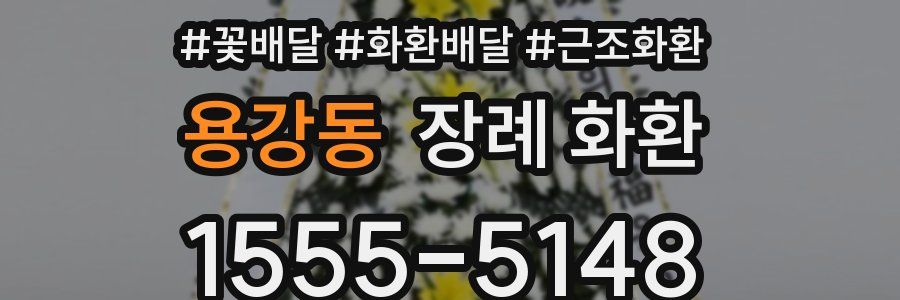 용강동 장례 화환