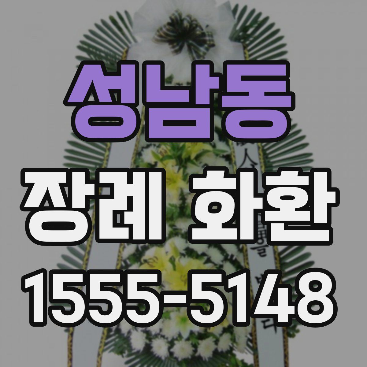 성남동 장례 화환