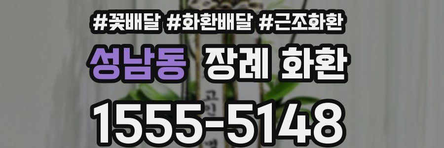 성남동 장례 화환