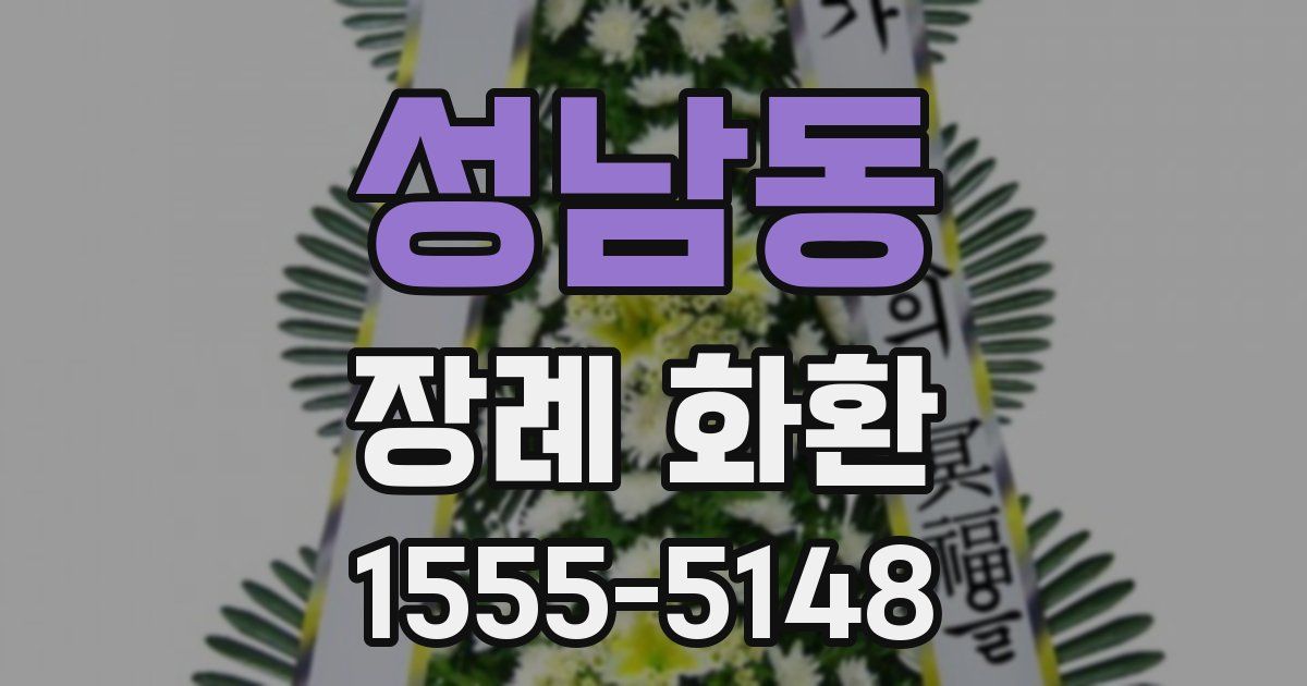 성남동 장례 화환