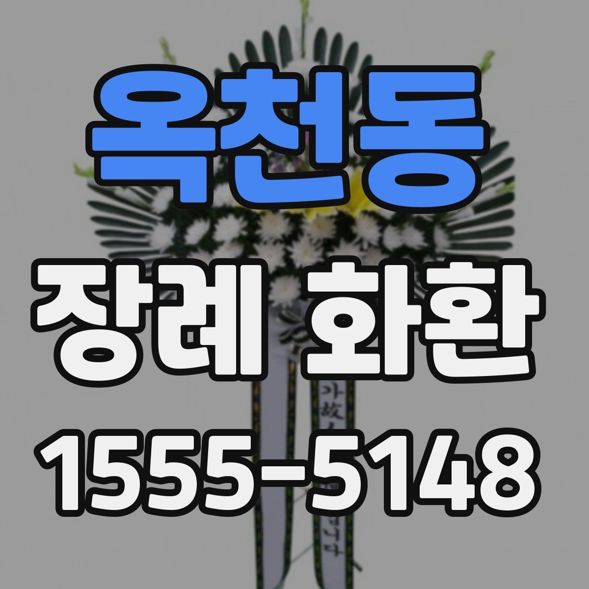 옥천동 장례 화환