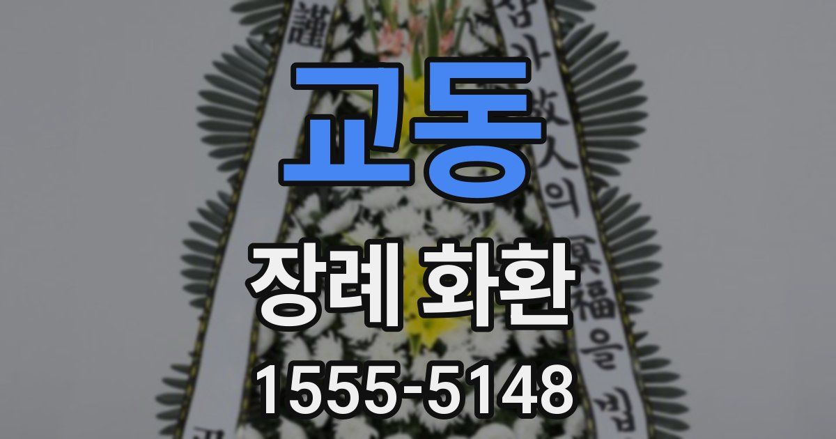 교동 장례 화환