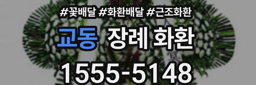 교동 장례 화환