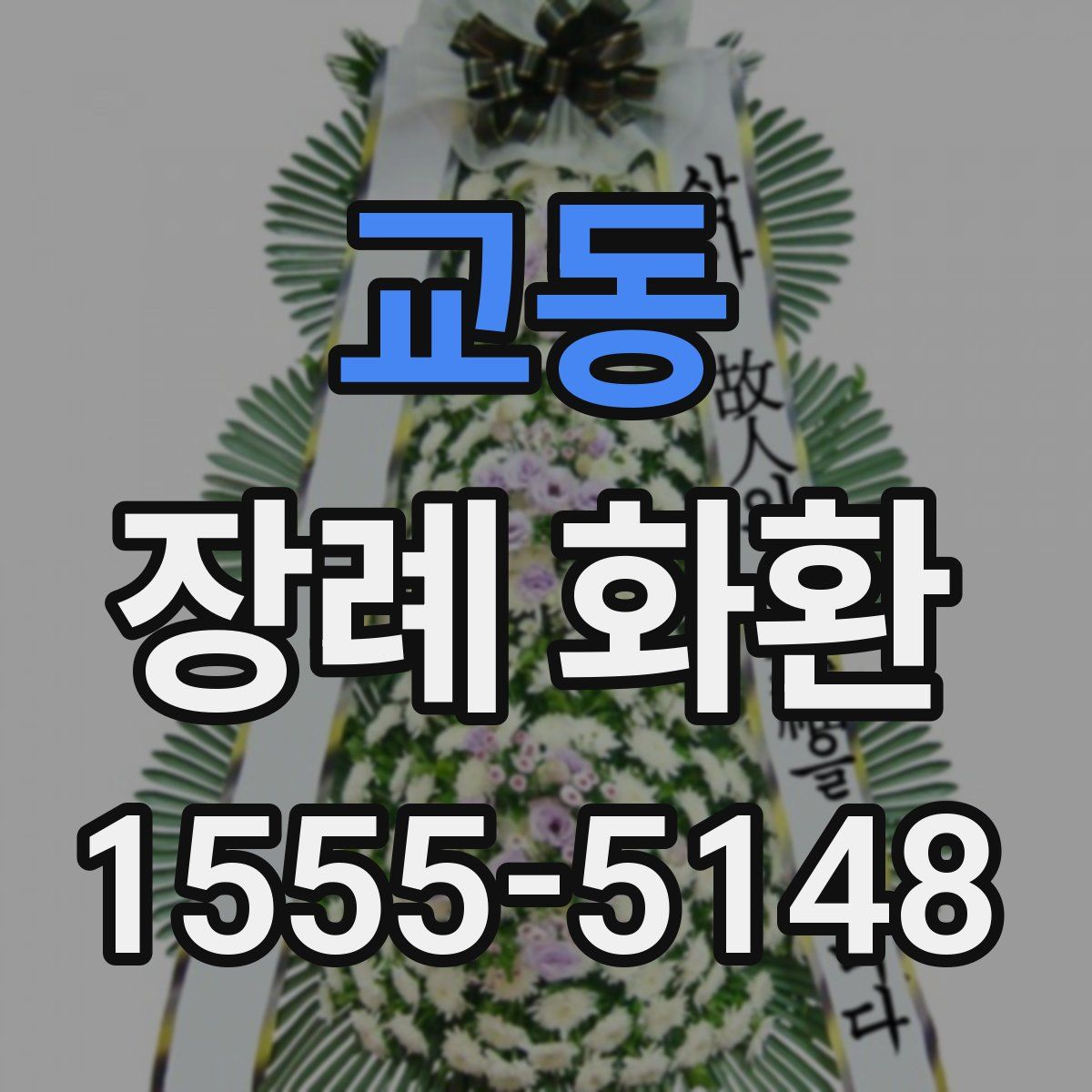 교동 장례 화환