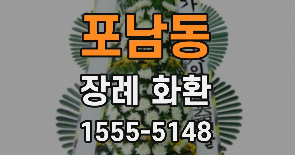 포남동 장례 화환