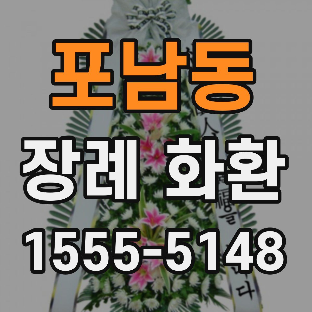 포남동 장례 화환