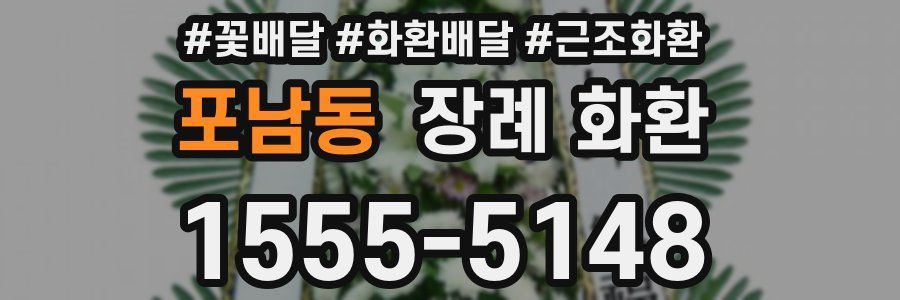 포남동 장례 화환