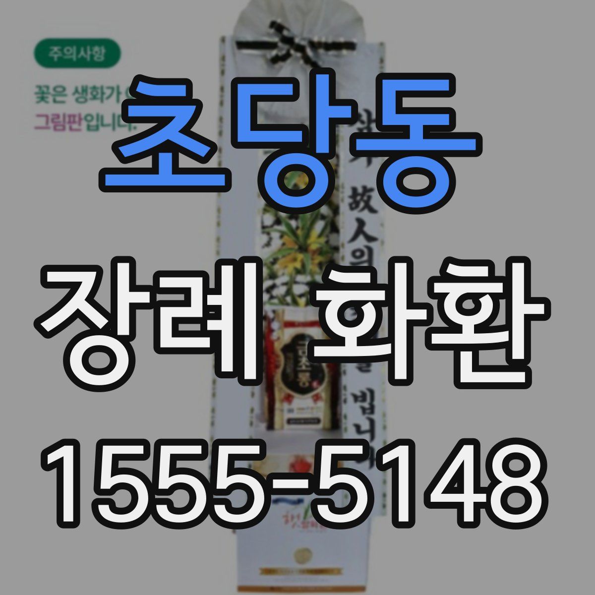 초당동 장례 화환