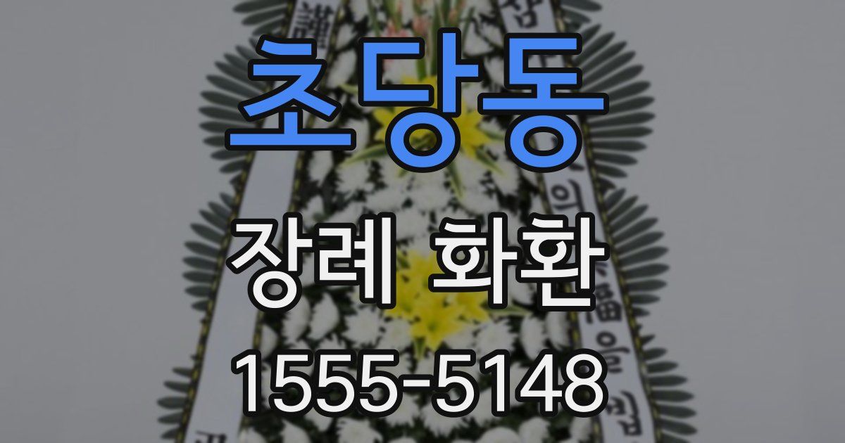 초당동 장례 화환