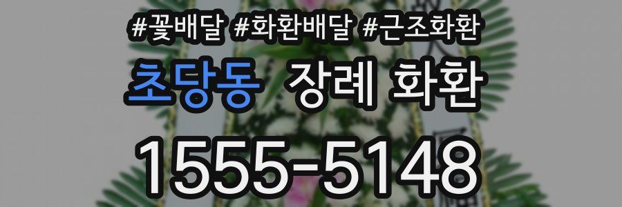초당동 장례 화환
