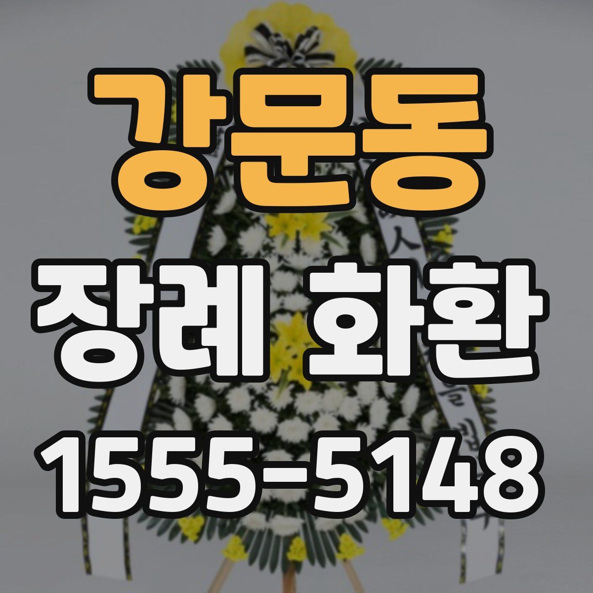 강문동 장례 화환
