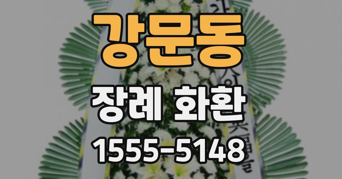 강문동 장례 화환
