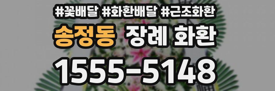 송정동 장례 화환
