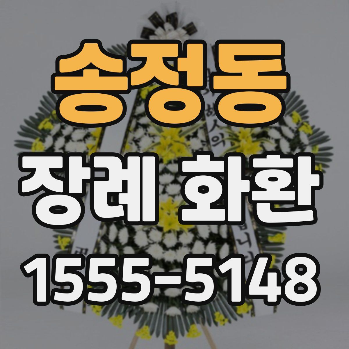 송정동 장례 화환