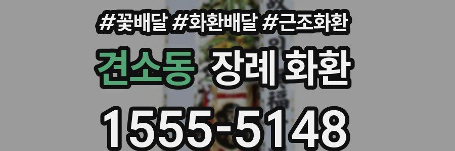 견소동 장례 화환